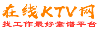 海南藏族州在线KTV招聘网